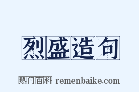 烈盛造句是什么意思的图片
